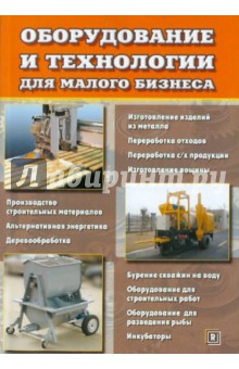 Оборудование и технологии для малого бизнеса