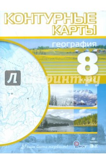 География. 8 класс. Контурные карты. ФГОС