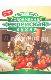 Современная еврейская кухня