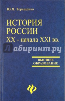 История России XX - начала XXI вв.