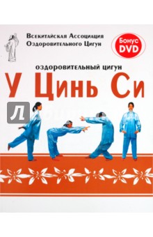 Оздоровительный цигун У Цинь Си