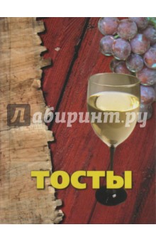 Тосты