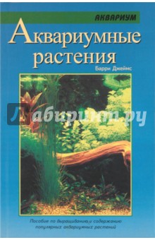 Аквариумные растения