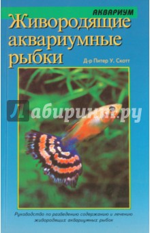 Живородящие аквариумные рыбки: Руководство по содержанию и разведению