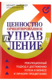 Ценностно-ориентированное управление. Революционный подход к достижению успеха в бизнесе