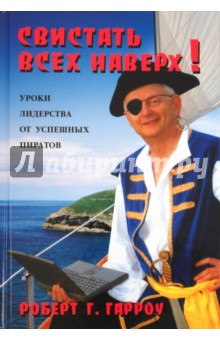 Свистать всех наверх! Уроки лидерства от успешных пиратов