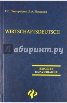 Wirtschaftsdeutsch. Деловой немецкий