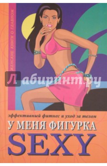 У меня фигурка SEXY. Эффективный фитнес и уход за телом