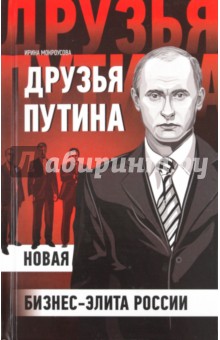 Друзья Путина: новая бизнес-элита России