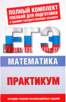 Математика. Практикум для подготовки к ЕГЭ. 10-11 классы