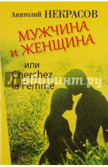 Мужчина и Женщина, или Cherchez La Femme