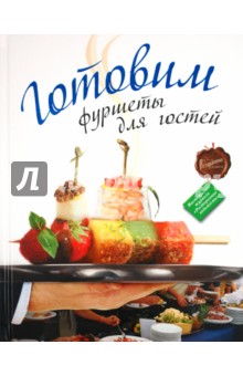 Готовим фуршеты для гостей