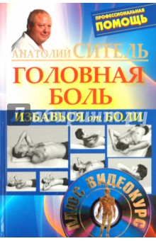 Избавься от боли.  Головная боль (+DVD)