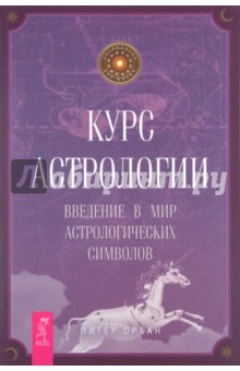 Курс астрологии. Введение в мир астрологических символов