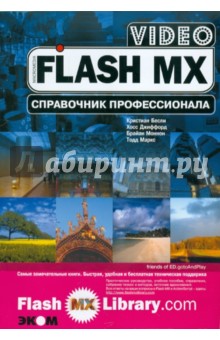 Flash MX Video. Справочник профессионала. Практическое пособие