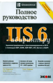 IIS 6. Полное руководство