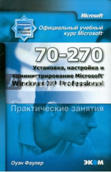 MOAC (70-270) Установка, настройка и администрирование Microsoft Windows XP Professional