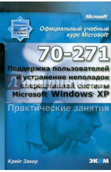 MOAC (70-271) Поддержка пользователей и устранение неполадок Microsoft Windows XP