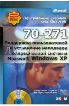 MOAC (70-271) Поддержка пользователей Windows XP (+CDpc)