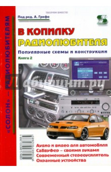 В копилку радиолюбителя. Популярные схемы и конструкции. Книга 2