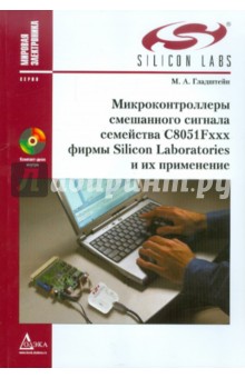 Микроконтроллеры смешанного сигнала C8051Fxxx фирмы Silicon Laboratories и их применение (+CD)