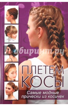 Плетем косы: Самые модные прически из косичек