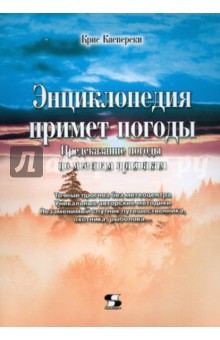 Энциклопедия примет погоды