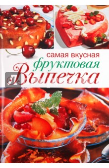 Самая вкусная фруктовая выпечка