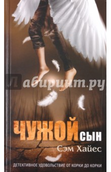 Чужой сын