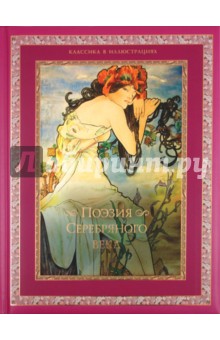 Поэзия Серебряного века
