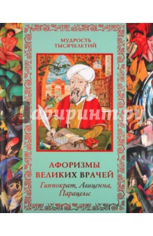 Афоризмы великих врачей