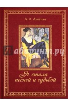 Я стала песней и судьбой...