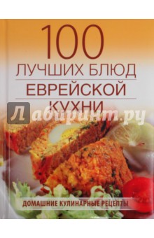 100 лучших блюд еврейской кухни
