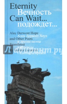 Вечность подождет