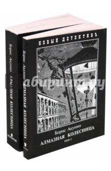 Алмазная колесница. В 2-х томах