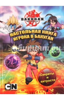 Настольная книга игрока в бакуган