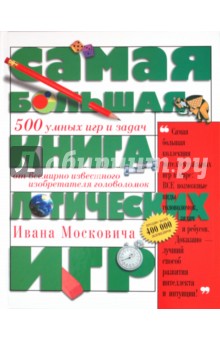 Самая большая книга логических игр