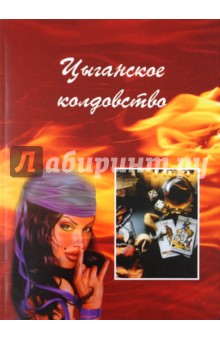 Цыганское колдовство