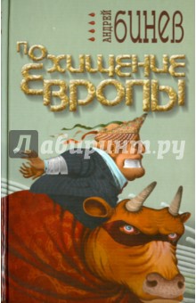 Похищение Европы