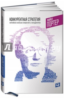 Конкурентная стратегия: Методика анализа отраслей и конкурентов