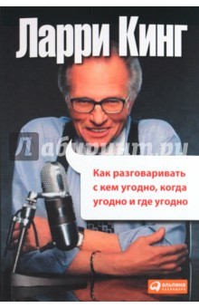 Как разговаривать с кем угодно, когда угодно и где угодно