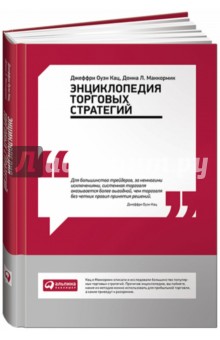 Энциклопедия торговых стратегий
