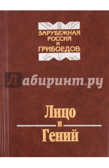 Лицо и гений. Зарубежная Россия и Грибоедов