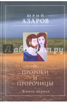 Пророки и пророчицы. Книга первая