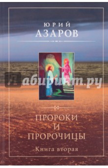 Пророки и пророчицы. Книга 2