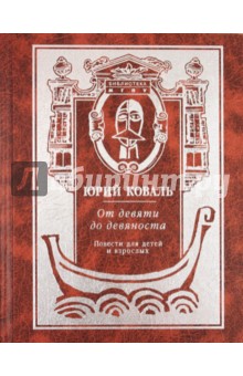 От девяти до девяноста