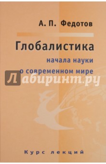 Глобалистика: Начала науки о соврем мире. Курс лекций