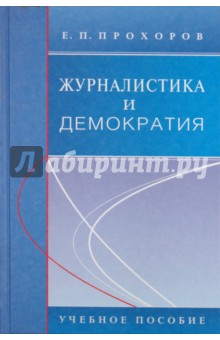 Журналистика и демократия. Учебное пособие