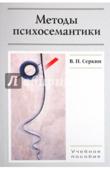 Методы психосемантики. Учебное пособие для студентов вузов