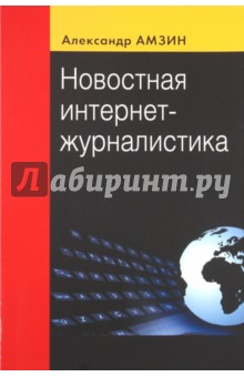 Новостная интернет - журналистика. Учебное пособие для студентов вузов